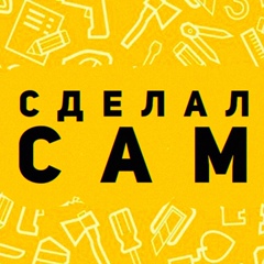 Сделал сам | Строим вместе