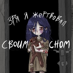 зря я жертвовал своим сном