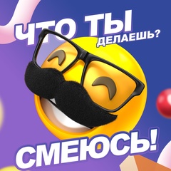 ЧТО ТЫ ДЕЛАЕШЬ? СМЕЮСЬ!