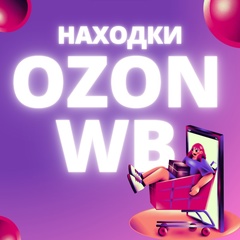 Находки с маркетплейсов | WB | Ozon