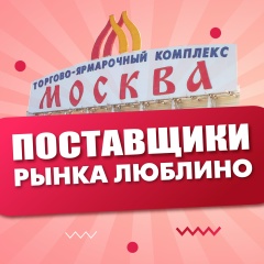 ТЯК Москва рынок Люблино Поставщики