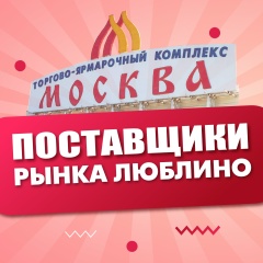 ТЯК Москва рынок Люблино Поставщики