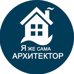 Я же сама архитектор