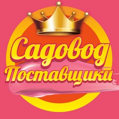 РЫНОК САДОВОД ПОСТАВЩИКИ