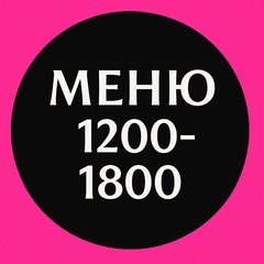Меню 1200-1800 ккал