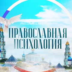 Православная психология