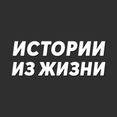 Истории из жизни