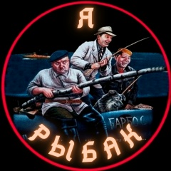 Я РЫБАК