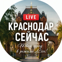 Краснодар сейчас