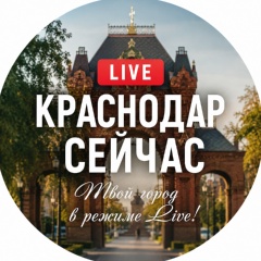 Краснодар сейчас