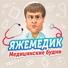 ЯЖЕМЕДИК : Медицинские Будни