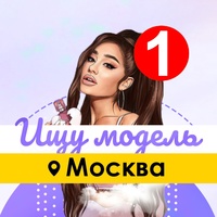 Ищу модель Москва мск