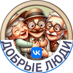 Добрые люди