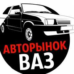 Авторынок ВАЗ / Боевая Классика