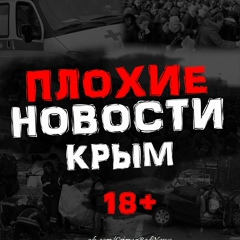 ПЛОХИЕ НОВОСТИ | ЖЕСТЬ. КРЫМ