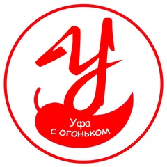 Уфа с огоньком