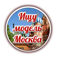 Москва • Ищу модель • Ищу мастера • Услуги