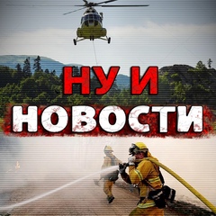 НУ И НОВОСТИ!