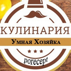 КУЛИНАРИЯ | Умная Хозяйка