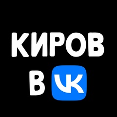 Подслушано Киров