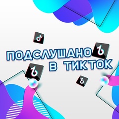 ПОДСЛУШАНО В ТИКТОК /TIKTOK