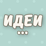 Идеи для рукоделия