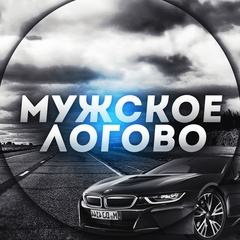 Мужское Логово