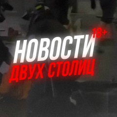 НОВОСТИ ДВУХ СТОЛИЦ