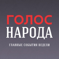 Голос Народа  (НОВОСТИ РОССИИ)