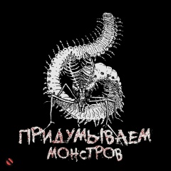 Придумываем Монстров