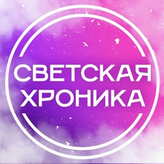 Светская Хроника