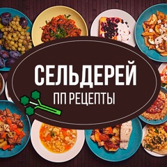 Сельдерей | ПП рецепты. Стройнеем вместе.