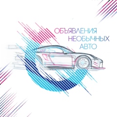 Объявления необычных авто