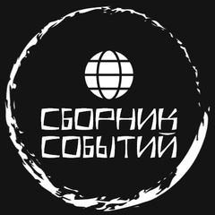 Сборник Событий