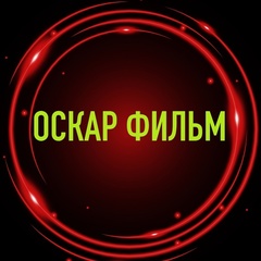 ОСКАР ФИЛЬМ + Лучшие фильмы