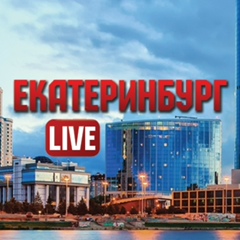 Екатеринбург Live