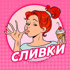 Сливки - Женский юмор