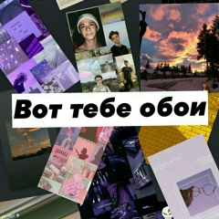 Вот тебе обои
