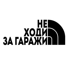 не ходи за гаражи