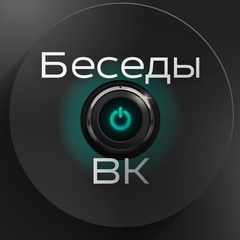 Беседы ВК | Чат бот