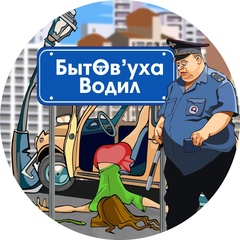 Бытовуха водил