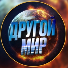 Другой Мир