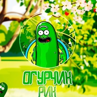 Огурчик Рик