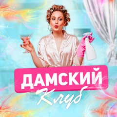 Дамский Клуб