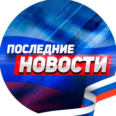 Последние новости