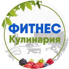 Фитнес Кулинария