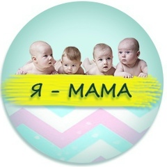 Я - мама