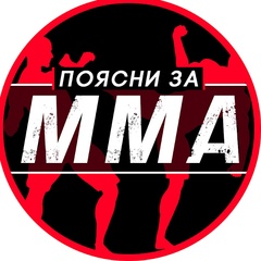 ПОЯСНИ ЗА ММА | НОВОСТИ  MMA UFC