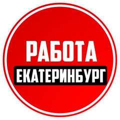 Работа Екатеринбург