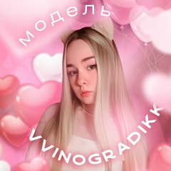 ♡ модель vvinogradikk ♡